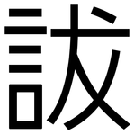 詙: 黑體