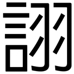 詡: 黑體