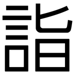 詣: 黑體
