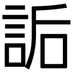 詬: 黑體