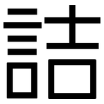 詰: 黑體