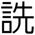 詵: 黑體
