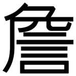 詹: 黑體