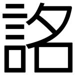 詺: 黑體
