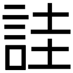 詿: 黑體