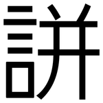 誁: 黑體