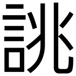 誂: 黑體