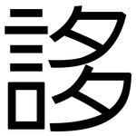 誃: 黑體