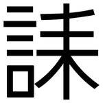 誄: 黑體
