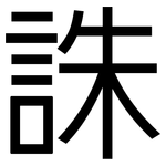 誅: 黑體