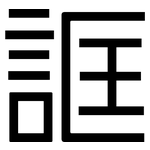 誆: 黑體