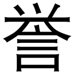 誉: 黑體