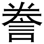 誊: 黑體
