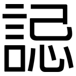 誋: 黑體
