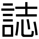 誌: 黑體 誌: 黑體