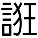 誑: 黑體
