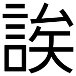 誒: 黑體 誒: 黑體