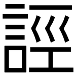 誙: 黑體