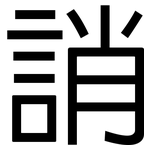 誚: 黑體