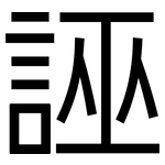誣: 黑體 誣: 黑體