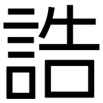 誥: 黑體