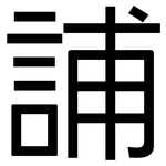 誧: 黑體