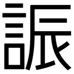 誫: 黑體