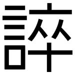 誶: 黑體