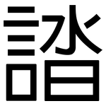 誻: 黑體