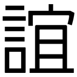 誼: 黑體