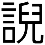 誽: 黑體