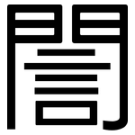 誾: 黑體