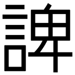 諀: 黑體