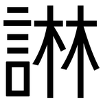 諃: 黑體