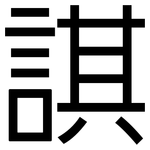 諆: 黑體