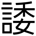 諉: 黑體