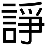 諍: 黑體
