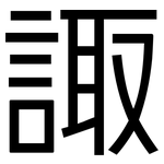 諏: 黑體