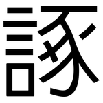 諑: 黑體