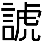 諕: 黑體