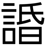 諙: 黑體
