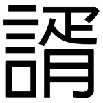 諝: 黑體