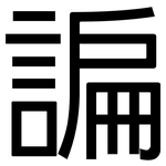 諞: 黑體