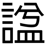 諡: 黑體
