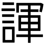諢: 黑體