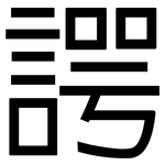 諤: 黑體