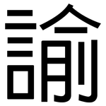 諭: 黑體