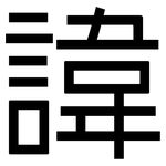 諱: 黑體 諱: 黑體
