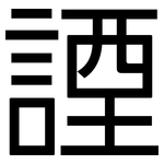 諲: 黑體