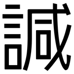 諴: 黑體